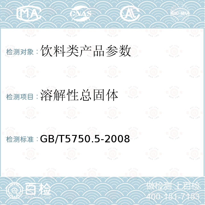 溶解性总固体 GB/T5750.5-2008 生活饮用水检验方法 无机非金属指标