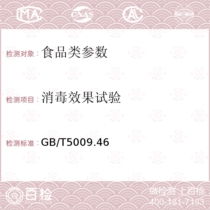 消毒效果试验 乳与乳制品卫生标准的分析方法 GB/T5009.46－2003