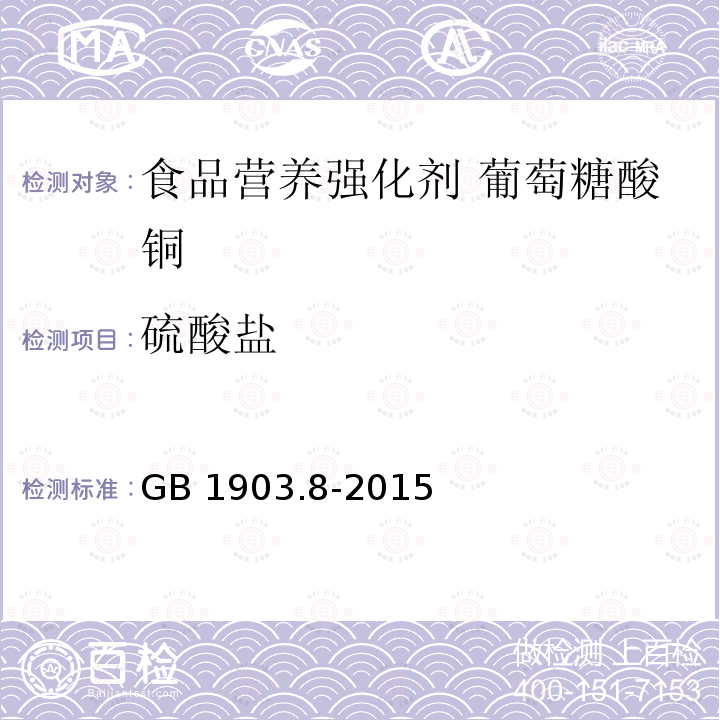 硫酸盐 食品安全国家标准 食品营养强化剂 葡萄糖酸铜 GB 1903.8-2015附录A.9