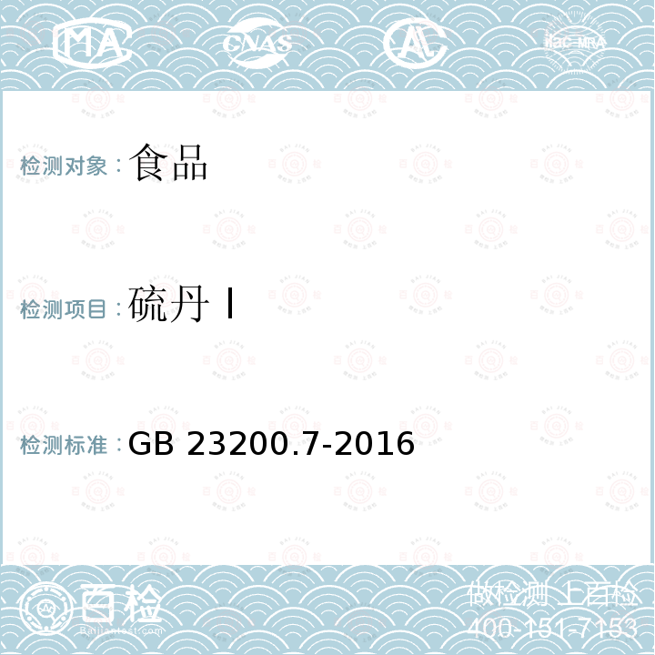 硫丹 I 蜂蜜、果汁和果酒中497种农药及相关化学品残留量的测定 气相色谱-质谱法 GB 23200.7-2016