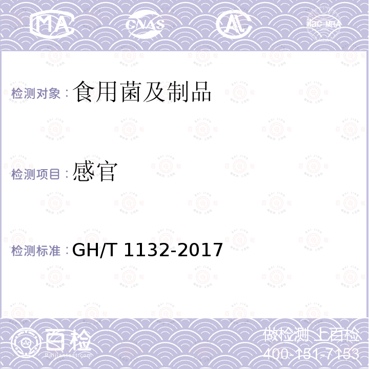 感官 GH/T 1132-2017 干制金针菇