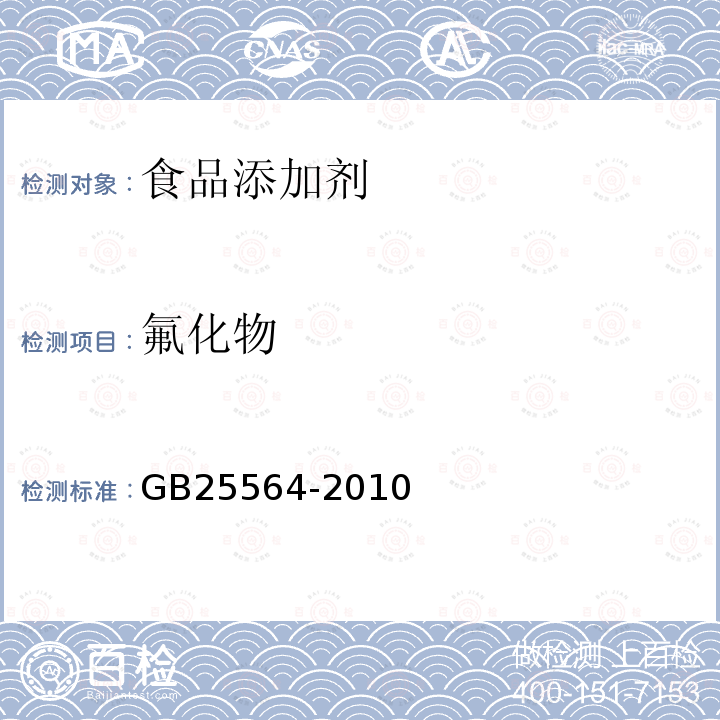 氟化物 食品安全国家标准食品添加剂磷酸二氢钠GB25564-2010附录A.9