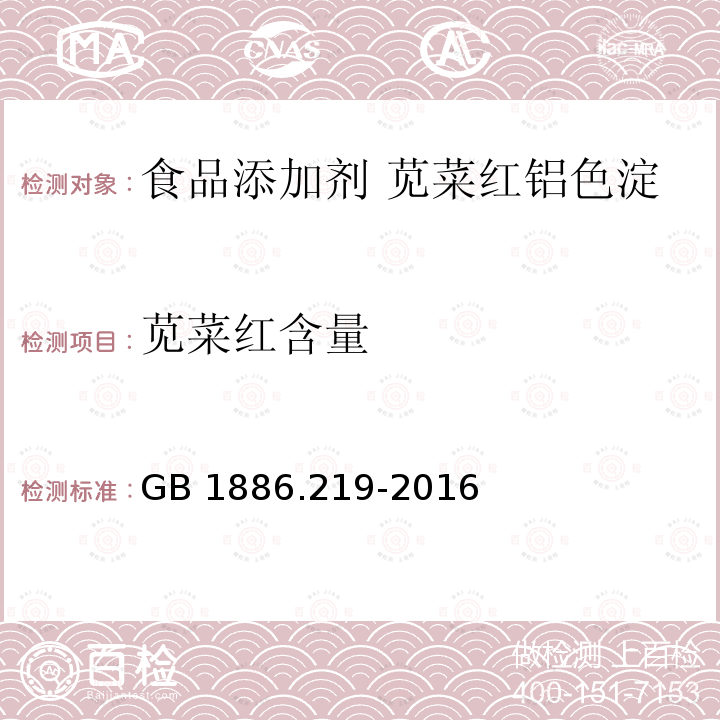 莧菜紅含量 食品安全國家標準?食品添加劑?莧菜紅鋁色淀 GB 1886.219-2016附錄A.4