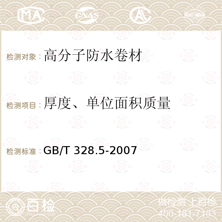 厚度、单位面积质量 建筑防水材料试验方法第5部分：高分子防水卷材厚度、单位面积质量 GB/T 328.5-2007