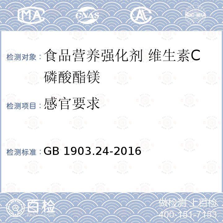 感官要求 GB 1903.24-2016 食品安全国家标准 食品营养强化剂 维生素C磷酸酯镁