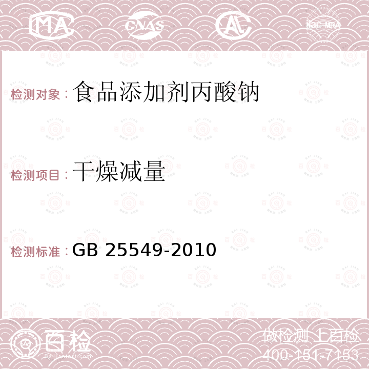 干燥减量 食品安全国家标准 食品添加剂 丙酸钠 GB 25549-2010