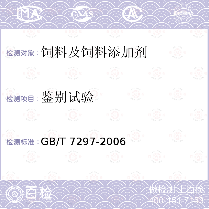 鉴别试验 GB/T 7297-2006 饲料添加剂 维生素B2(核黄素)