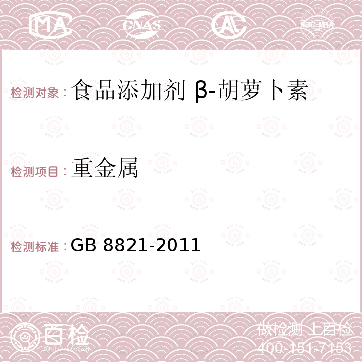 重金属 GB 8821-2011