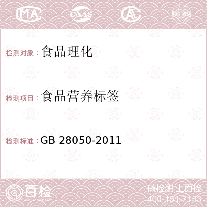 食品营养标签 食品安全国家标准 预包装食品营养标签通则 GB 28050-2011不包括内容真实性的核实