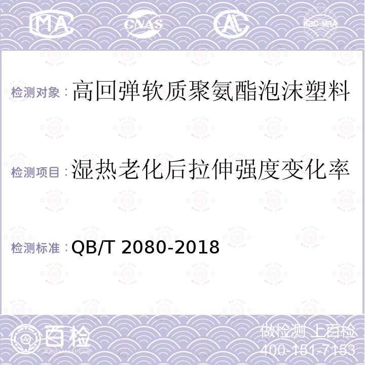 湿热老化后拉伸强度变化率 高回弹软质聚氨酯泡沫塑料QB/T 2080-2018