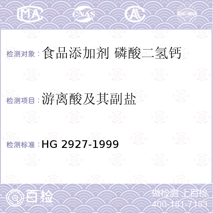 游离酸及其副盐 食品添加剂 磷酸二氢钙 HG 2927-1999