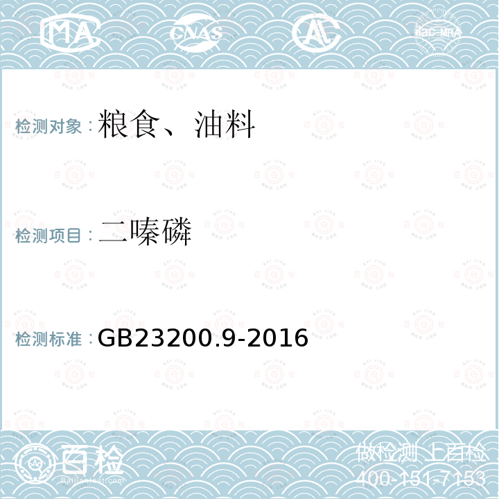 二嗪磷 食品安全國家標準 糧谷中475種農藥及相關化學品殘留量的測定 氣相色譜-質譜法