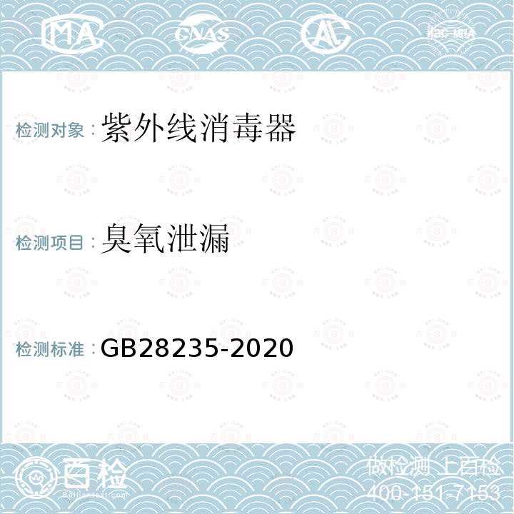 臭氧泄漏 GB 28235-2020 紫外线消毒器卫生要求
