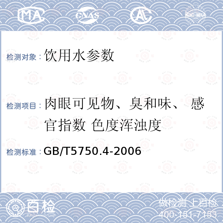 肉眼可见物、臭和味、 感官指数 色度浑浊度 生活饮用水标准检验方法 GB/T5750.4-2006