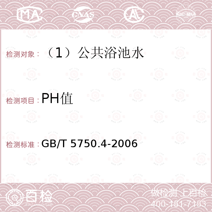 PH值 游泳池水 浴池水 PH值（5.1玻璃电极法）GB/T 5750.4-2006