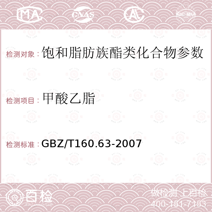 甲酸乙脂 工作场所空气有毒物质测定饱和脂肪族酯类化合物 GBZ/T160.63-2007