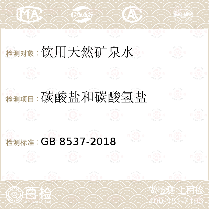 碳酸盐和碳酸氢盐 食品安全国家标准 饮用天然矿泉水 GB 8537-2018