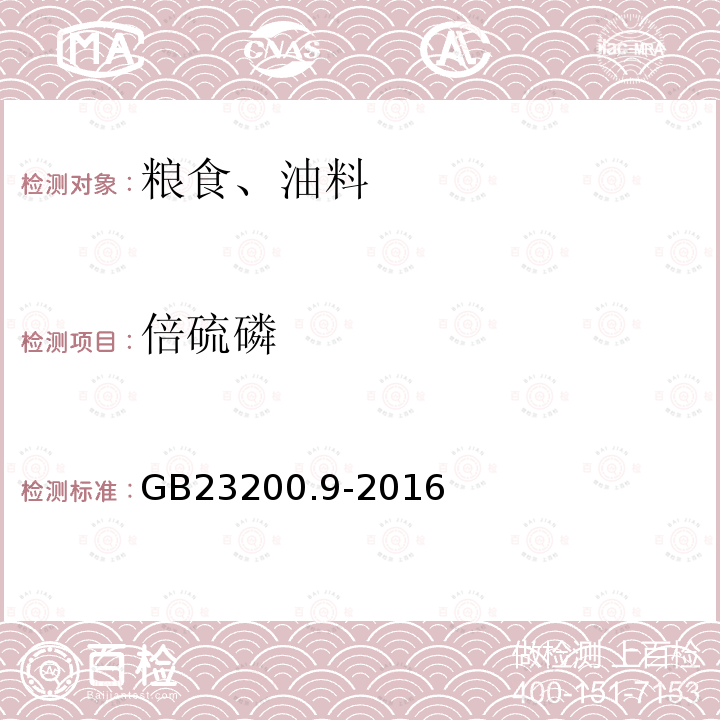 倍硫磷 食品安全国家标准 粮谷中475种农药及相关化学品残留量的测定 气相色谱-质谱法