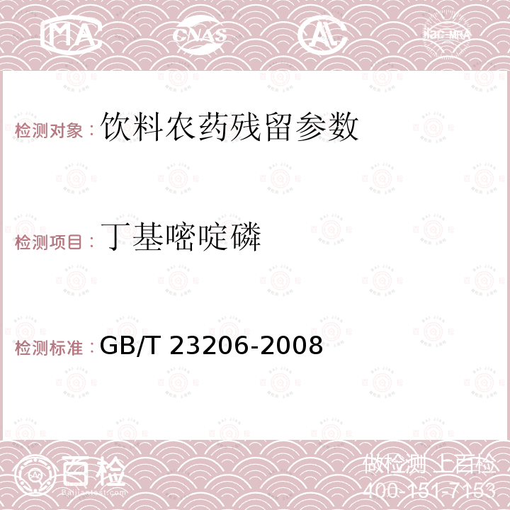 丁基嘧啶磷 果蔬汁、果酒中512種農(nóng)藥及相關(guān)化學(xué)品殘留量的測(cè)定 液相色譜-串聯(lián)質(zhì)譜法 GB/T 23206-2008