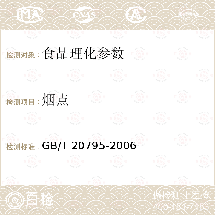 烟点 植物油脂烟点测定 （GB/T 20795-2006）