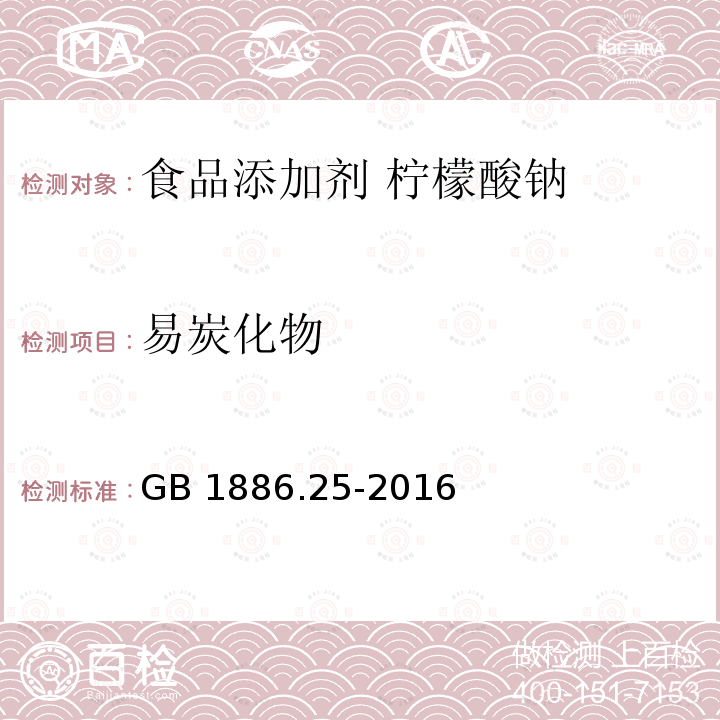 易炭化物 食品安全国家标准 食品添加剂 柠檬酸钠 GB 1886.25-2016附录A