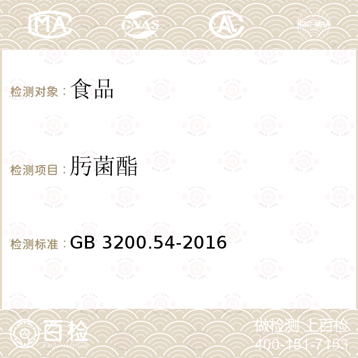 肟菌酯 食品安全国家标准 食品中甲氧基丙烯酸酯类杀菌剂残留量的测定 气相色谱-质谱法GB 3200.54-2016