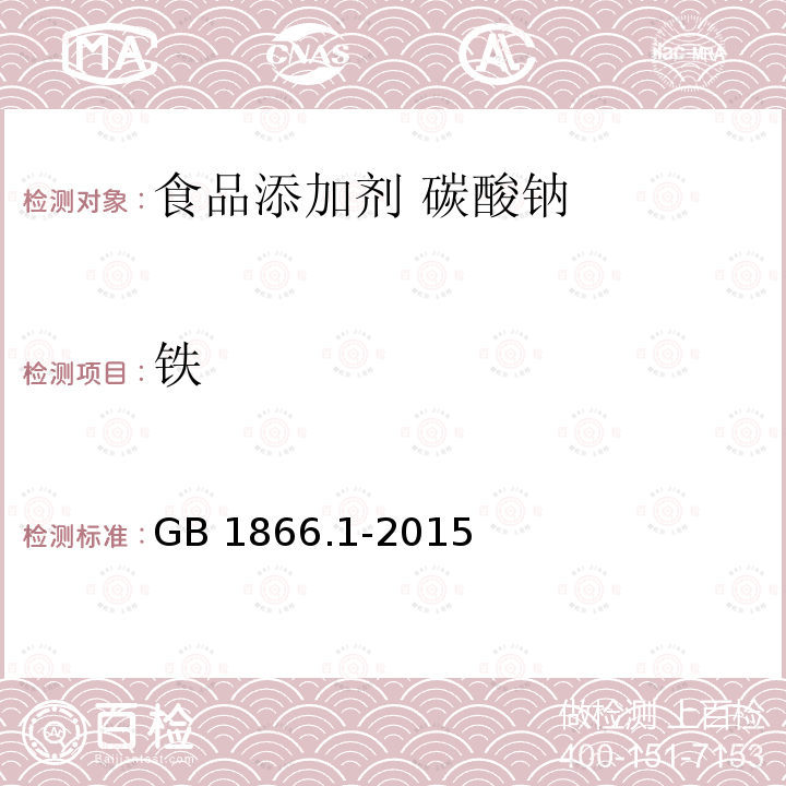 鐵 食品安全國家標準?食品添加劑?碳酸鈉 GB 1866.1-2015附錄A中的A.7