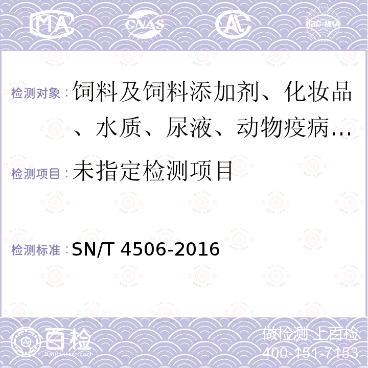 SN/T 4506-2016 进出口化妆品中苯海拉明的测定