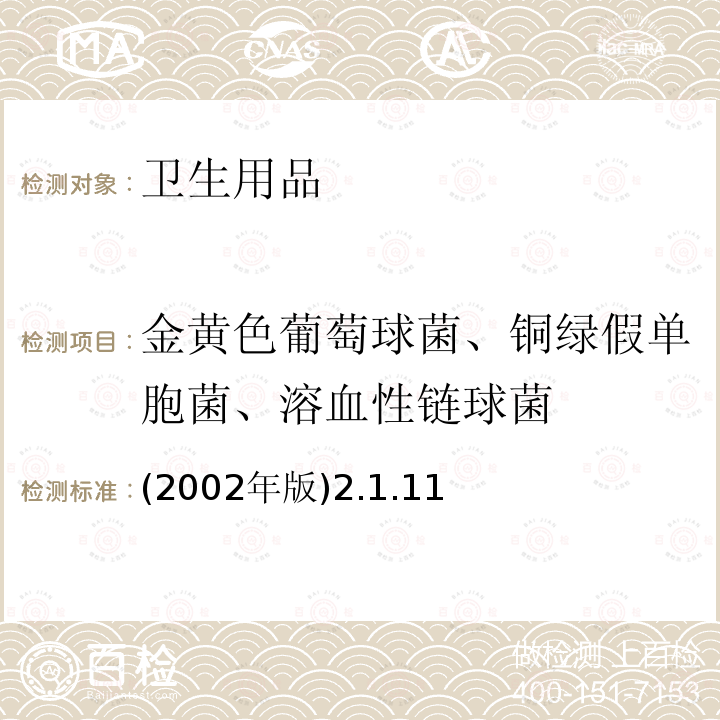 金黄色葡萄球菌、铜绿假单胞菌、溶血性链球菌 卫生部 消毒技术规范