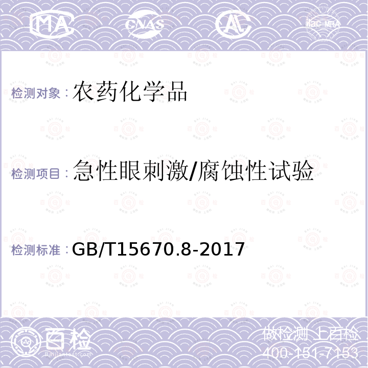 急性眼刺激/腐蝕性試驗(yàn) 農(nóng)藥登記毒理學(xué)試驗(yàn)方法 第8部分：急性眼刺激/腐蝕性試驗(yàn)