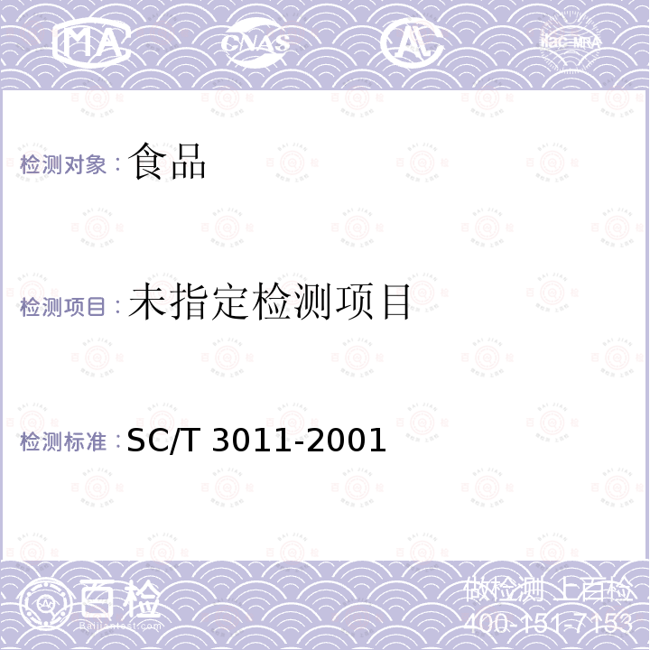 水产品中盐分的测定 （3 直接滴定法）SC/T 3011-2001