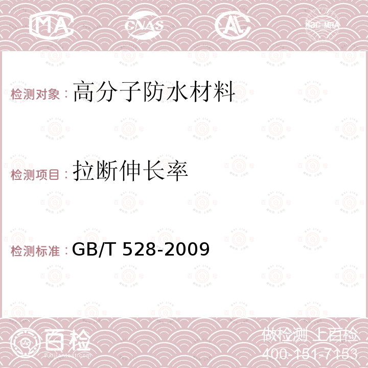 拉断伸长率 硫化橡胶或热塑性橡胶拉伸应力应变性能的测定 GB/T 528-2009