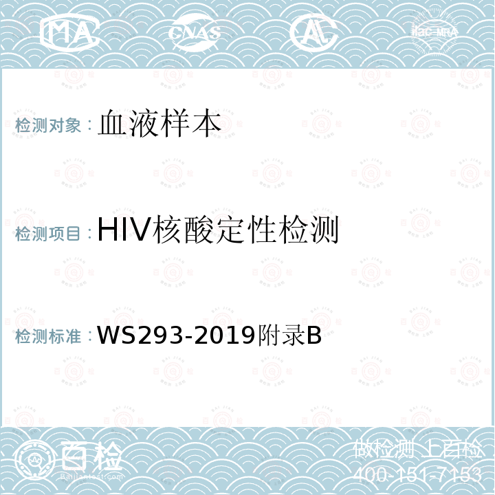 HIV核酸定性检测 WS 293-2008 艾滋病和艾滋病病毒感染诊断标准