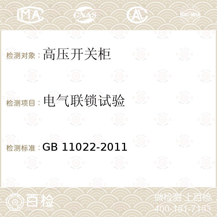 电气联锁试验 高压开关设备和控制设备标准的共用技术要求GB 11022-2011