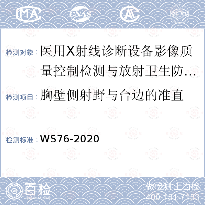 胸壁側射野與臺邊的準直 醫用X射線診斷設備質量控制檢測規范