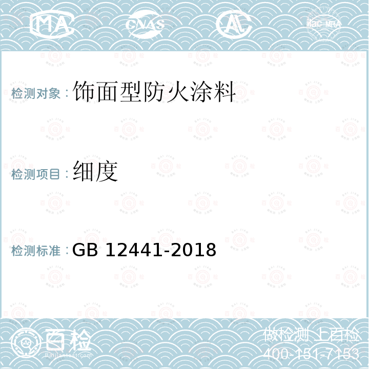 细度 饰面型防火涂料GB 12441-2018