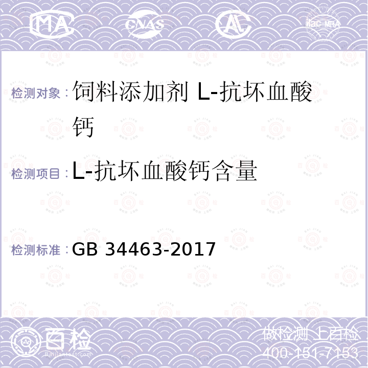 L-抗坏血酸钙含量 饲料添加剂 L-抗坏血酸钙GB 34463-2017中的4.2