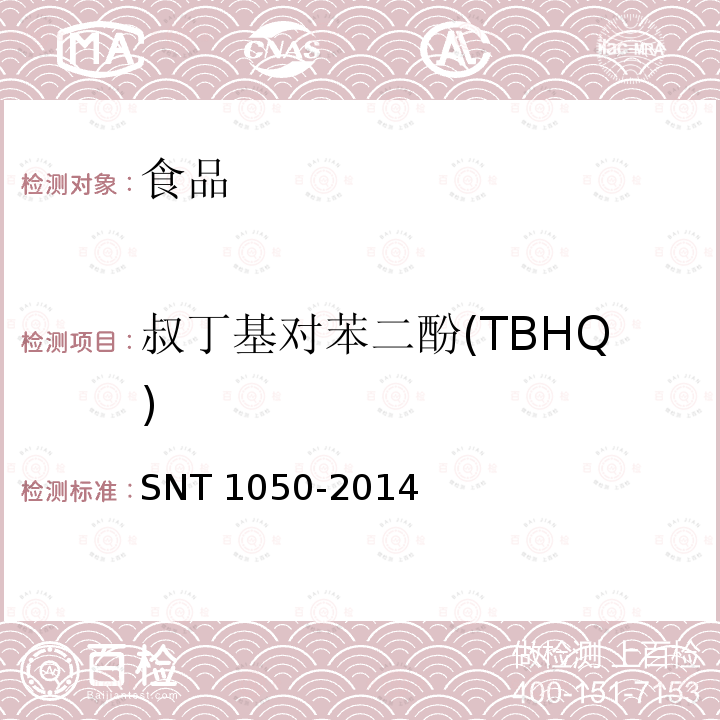 叔丁基对苯二酚(TBHQ) 出口油脂中抗氧化剂的测定 高效液相色谱法 SNT 1050-2014