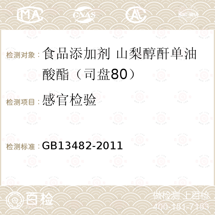 感官检验 食品安全国家标准 食品添加剂 山梨醇酐单油酸酯（司盘80）GB13482-2011