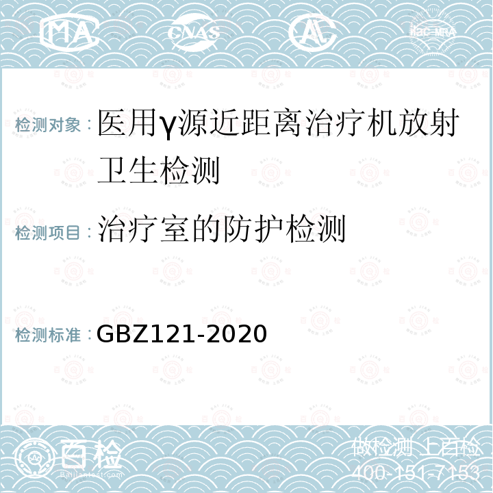 治疗室的防护检测 GBZ 121-2020 放射治疗放射防护要求