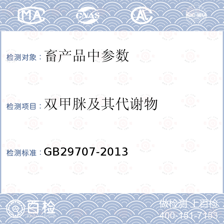 双甲脒及其代谢物 食品安全国家标准 牛奶中双甲脒残留标志物残留量的测定 气相色谱法