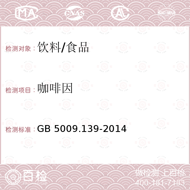 咖啡因 食品安全国家标准 饮料中咖啡因的测定/GB 5009.139-2014