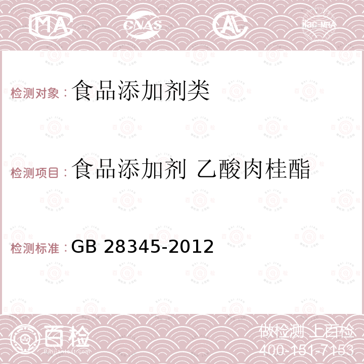 食品添加剂 乙酸肉桂酯 GB 28345-2012 食品添加剂 乙酸肉桂酯