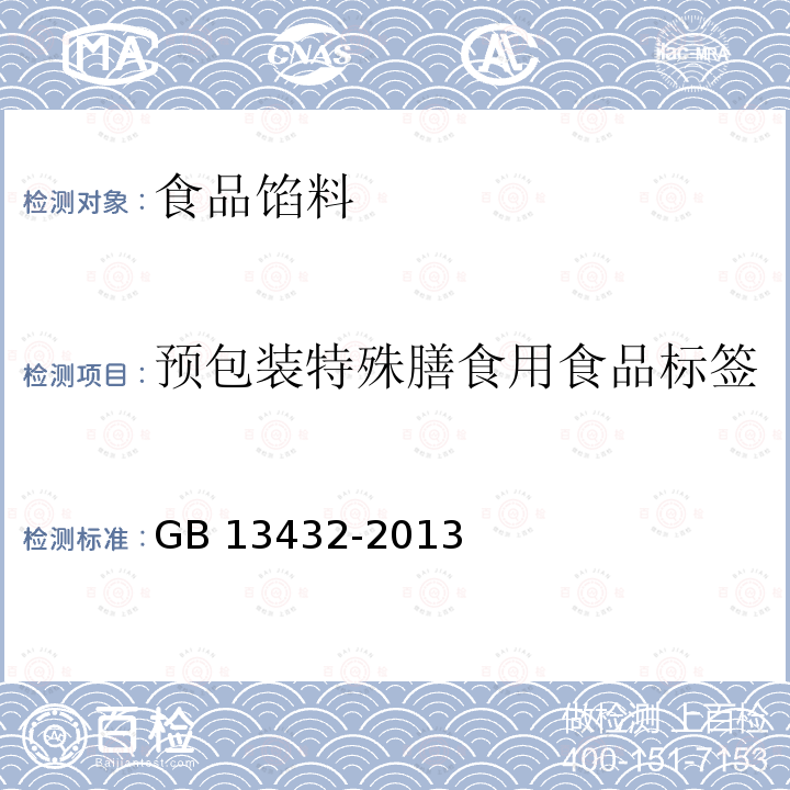 预包装特殊膳食用食品标签 食品安全国家标准 预包装特殊膳食用食品标签 GB 13432-2013