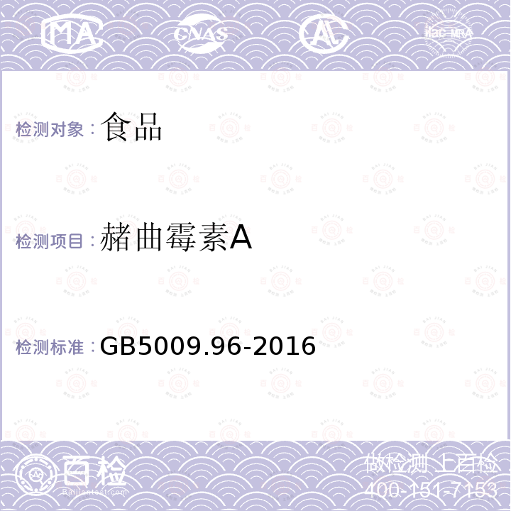 赭曲霉素A 食品安全国家标准食品中赭曲霉毒素A的测定GB5009.96-2016（第三法）