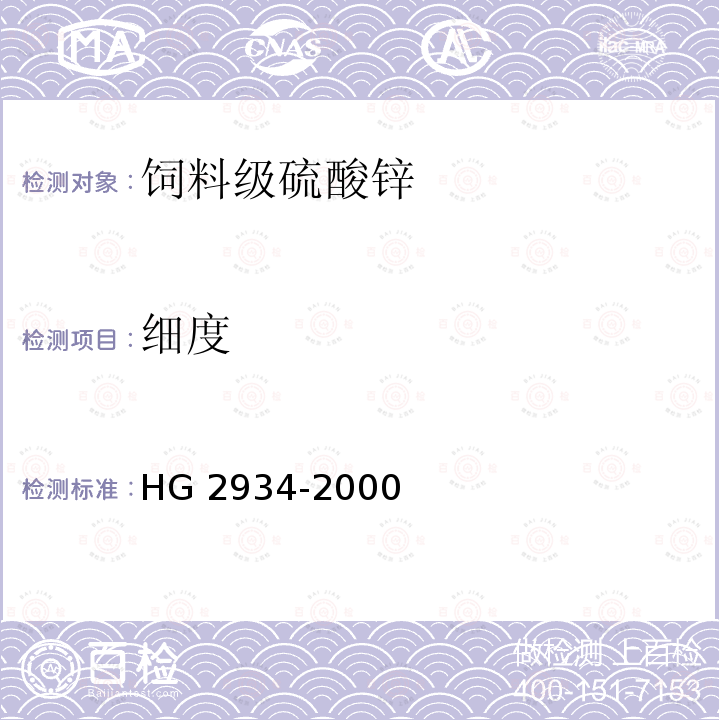 细度 饲料级 硫酸锌HG 2934-2000中5.6