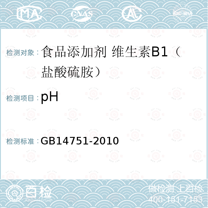 pH 食品安全国家标准 食品添加剂 维生素B1（盐酸硫胺）GB14751-2010中附录A中A.5