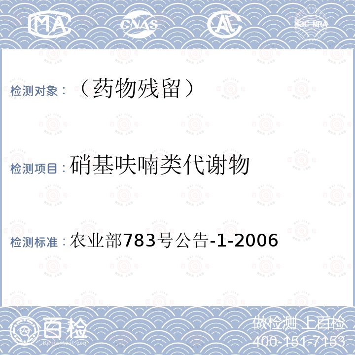 硝基呋喃類代謝物 水產品中硝基呋喃類代謝物殘留量的測定 液相色譜-串聯質譜法