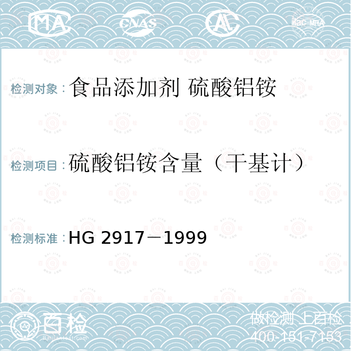 硫酸铝铵含量（干基计） 食品添加剂 硫酸铝铵 HG 2917－1999