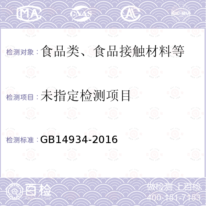 消毒餐(饮)具卫生标准GB14934-2016